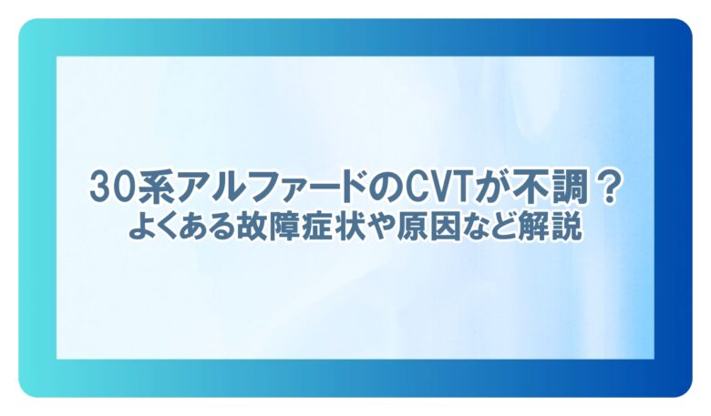 30 アルファード cvt 故障