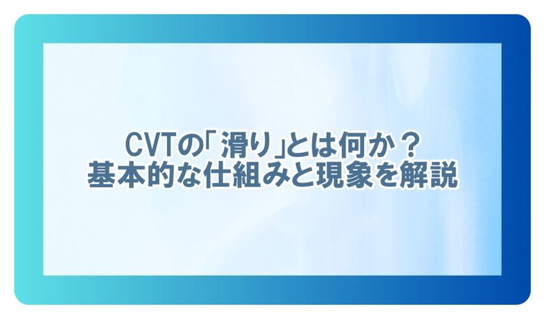cvt 滑り