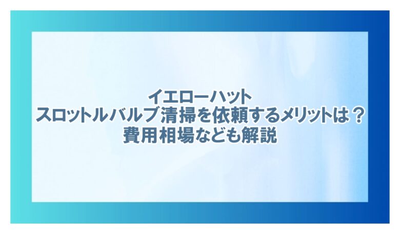 スロットルバルブ 清掃 イエローハット