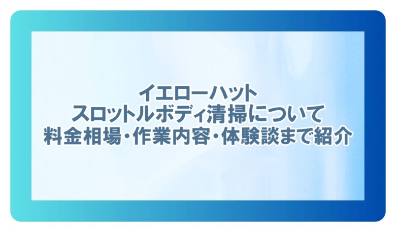 スロットルボディ清掃 イエローハット