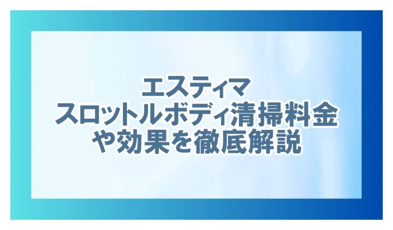 エスティマ スロットル ボディ清掃 料金