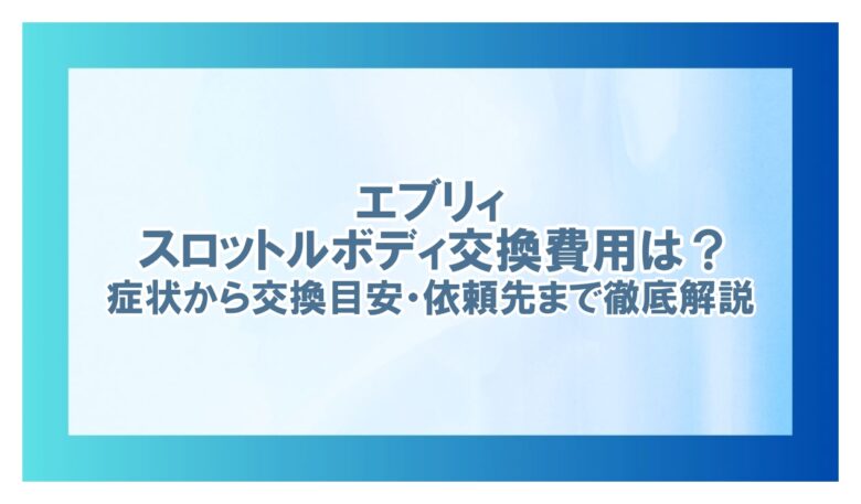 エブリィ スロットルボディ交換費用