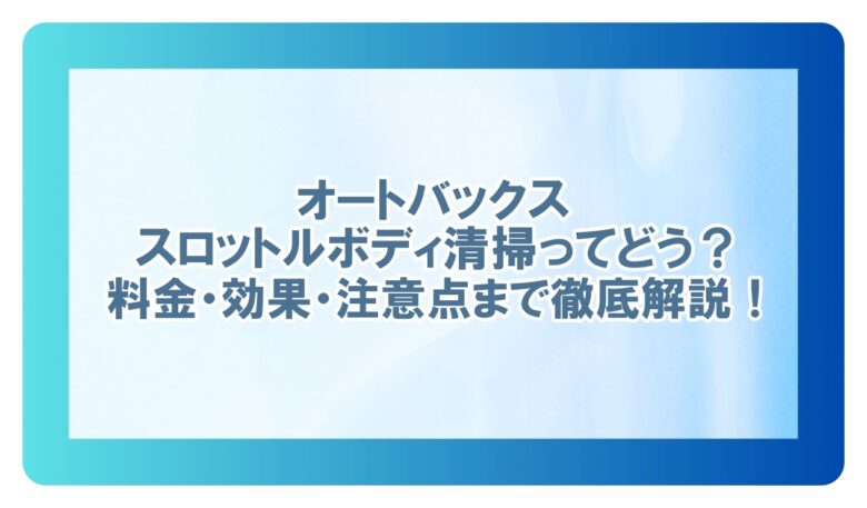 スロットルボディ清掃 オートバックス