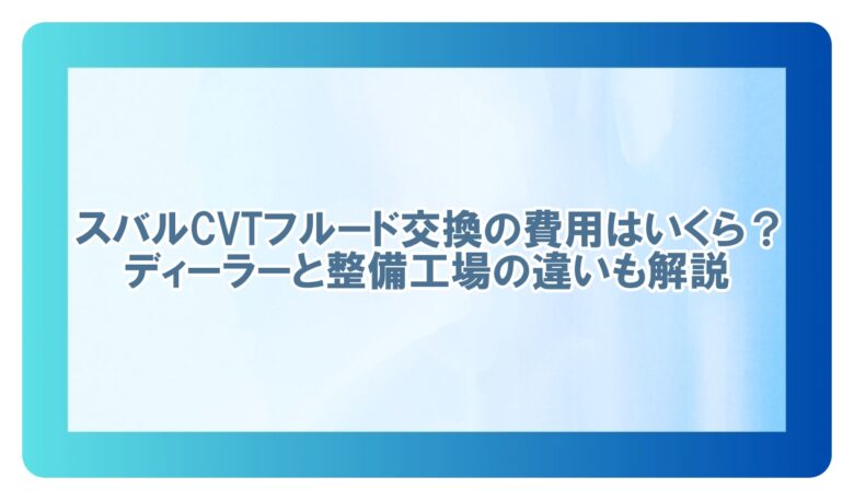スバル cvt フルード 交換 費用