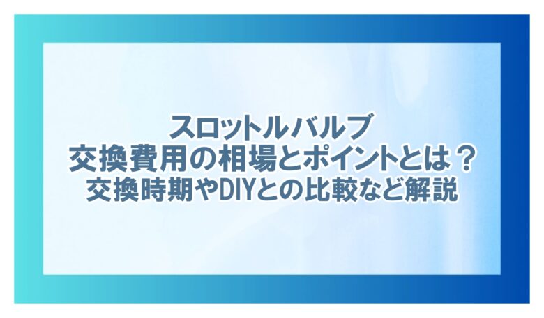 スロットルバルブ 交換 費用