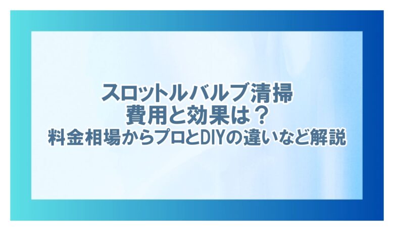 スロットルバルブ 清掃 費用
