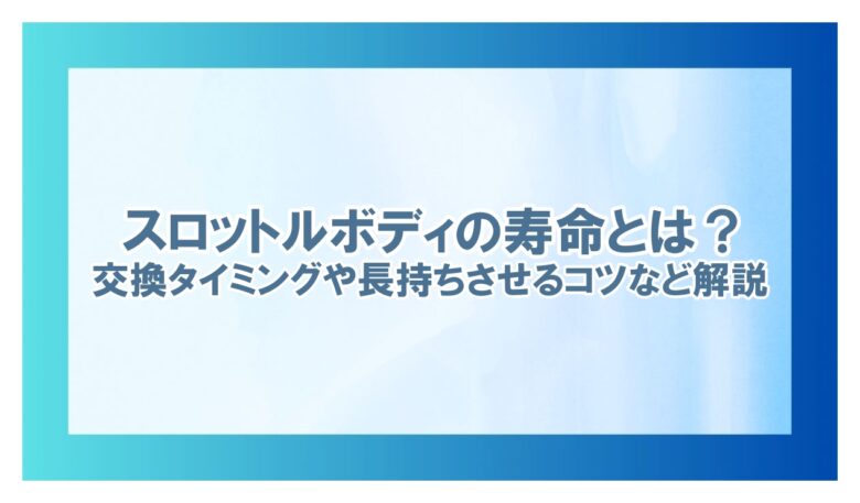 スロットルボディ 寿命