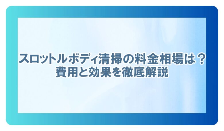 スロットルボディ清掃 料金