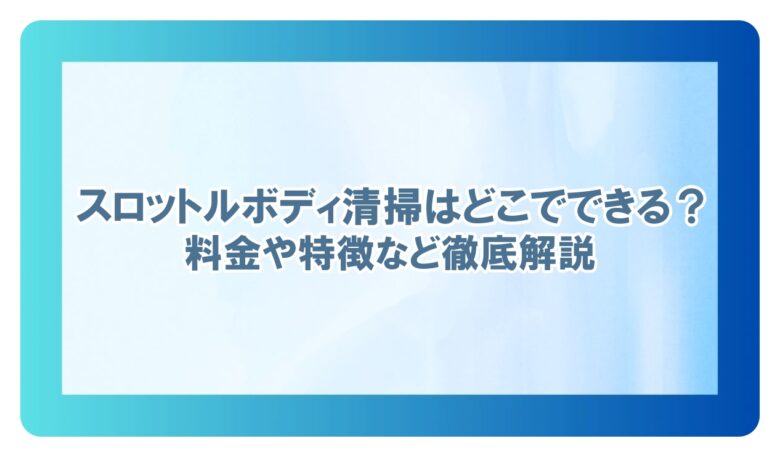 スロットルボディ清掃 どこで