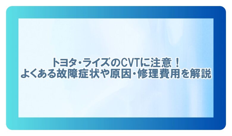 ライズ cvt 故障