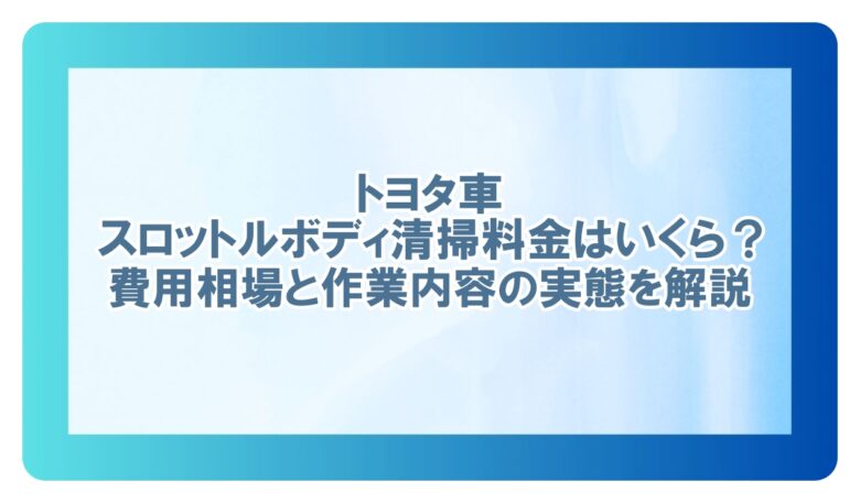 トヨタ スロットル ボディ清掃 料金