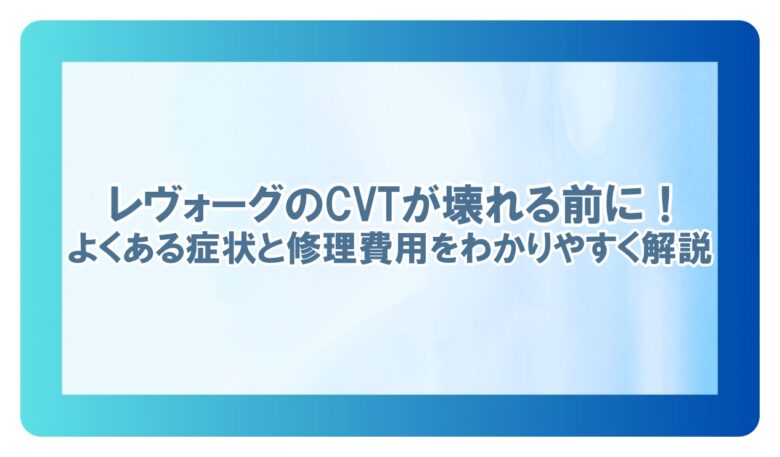レヴォーグ CVT 故障