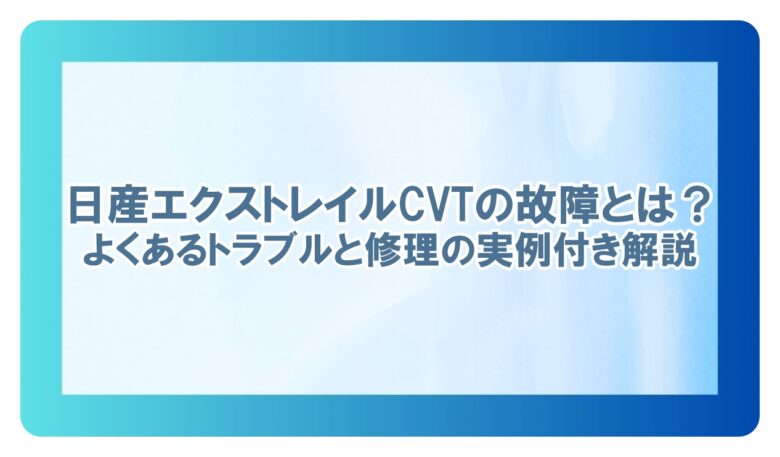 エクストレイル cvt 故障