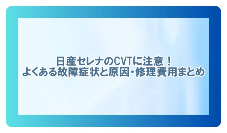 セレナ cvt 故障 症状
