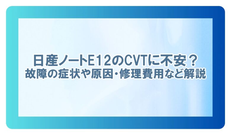 日産 ノート e12 cvt 故障