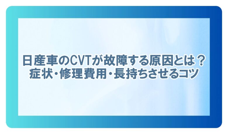 cvt 故障 日産