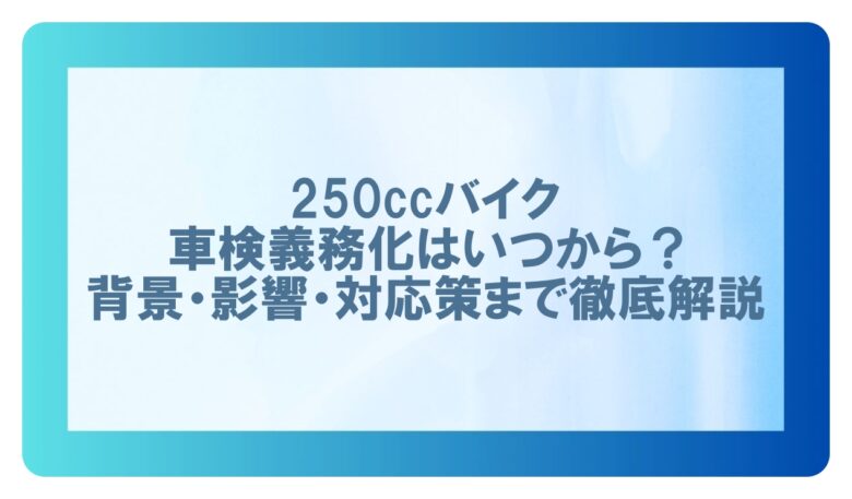 250cc 車検義務化 いつから