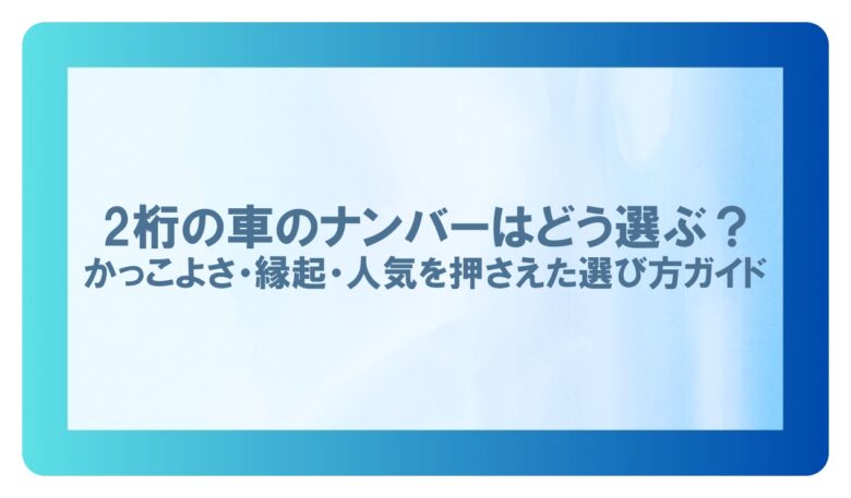 車ナンバー 2 桁人気