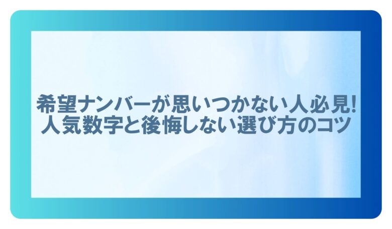 希望ナンバー 思いつかない