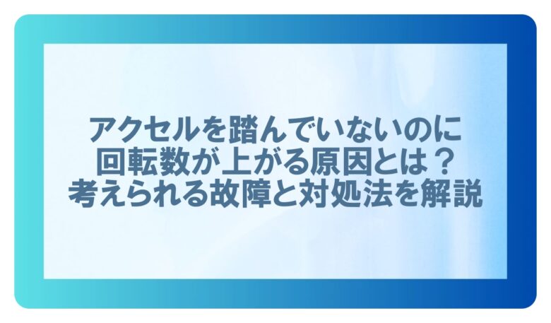 アクセル踏んでないのに回転数上がる