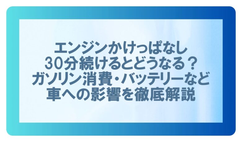 車エンジンかけっぱなし30分