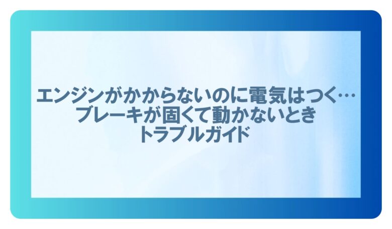 エンジン かからない 電気はつく ブレーキ固い
