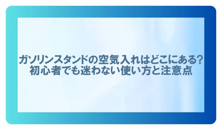 ガソリンスタンド 空気入れどこ