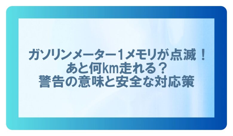 ガソリンメーター 1メモリ 点滅