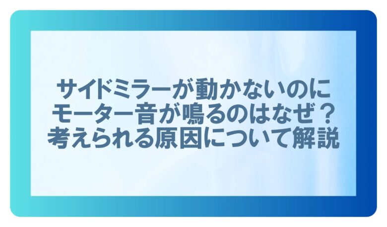 サイドミラー 片方動かない モーター音