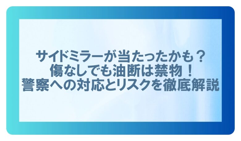 サイドミラー当たったかも 傷なし