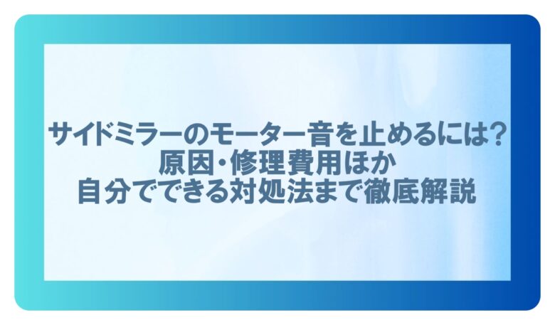サイドミラー モーター音 止める