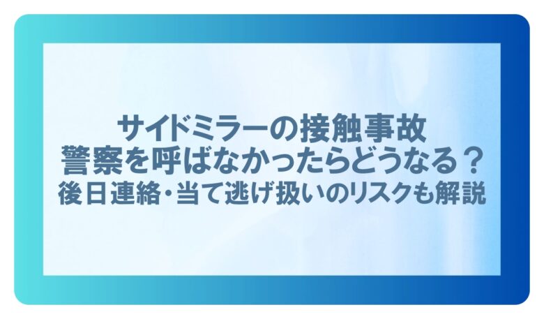 サイドミラー接触 警察呼ばなかった