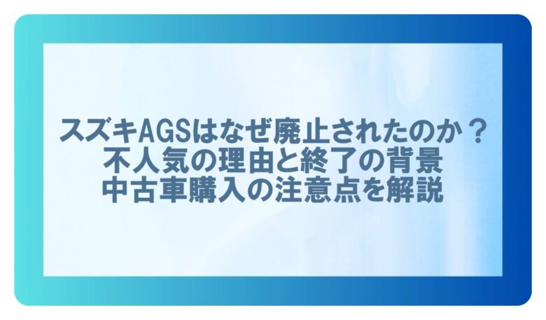 スズキ ags廃止