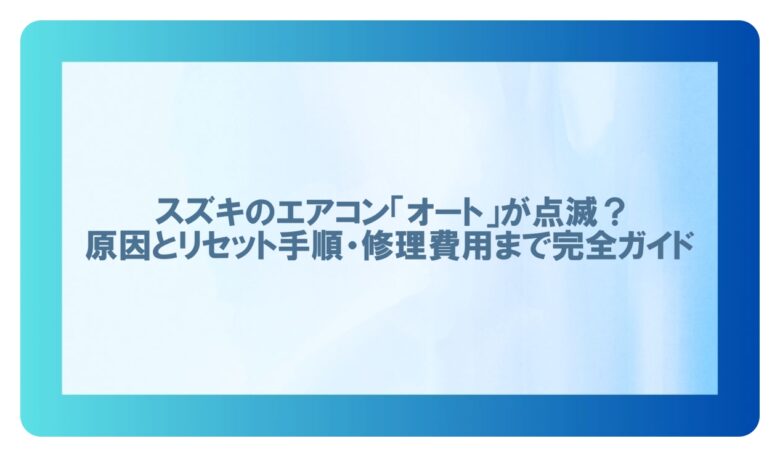 スズキ エアコン オート点滅 リセット