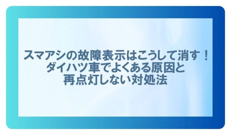 スマアシ故障 表示 消し方