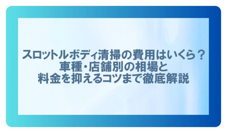 日産 スロットル ボディ清掃 費用