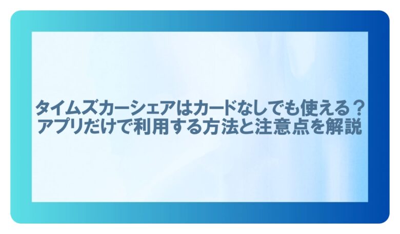 タイムズカーシェアカードなし
