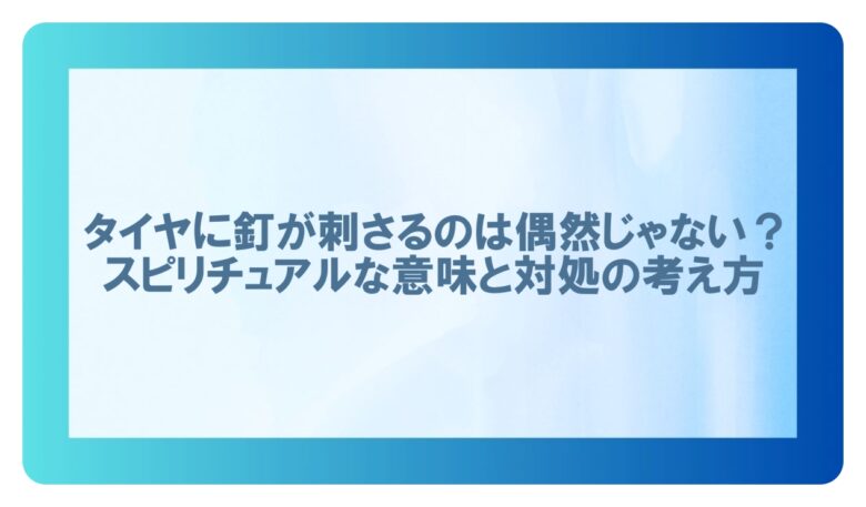 タイヤに釘が刺さるスピリチュアル