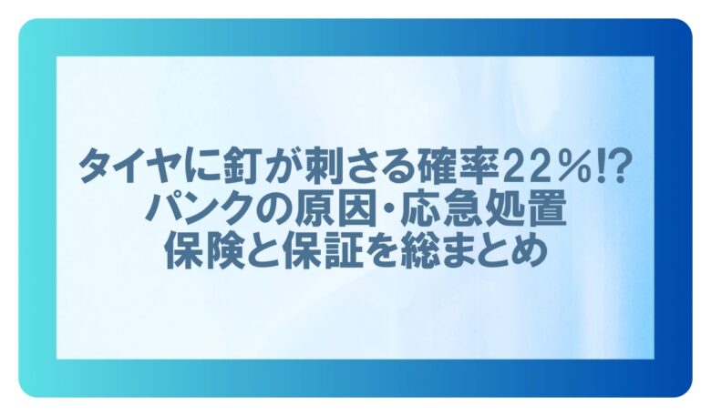タイヤに釘が刺さる確率