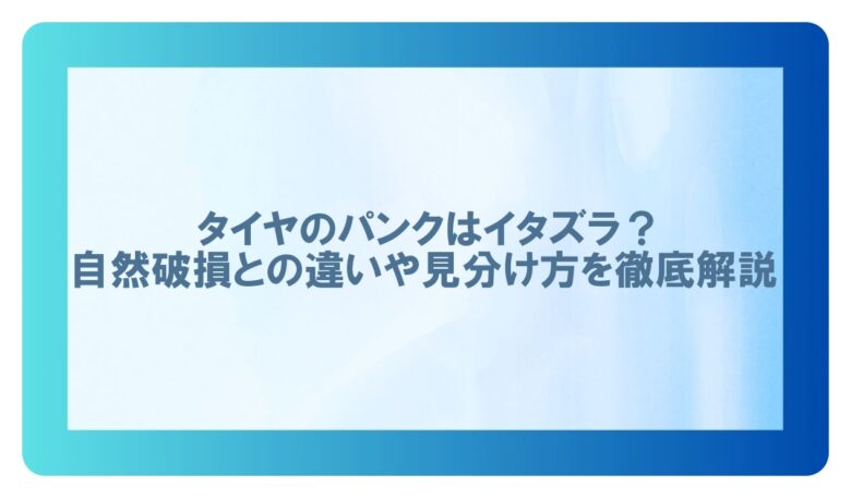 タイヤパンク イタズラ 判断