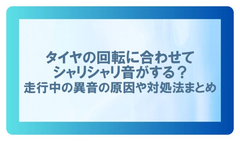 タイヤの回転に合わせて シャリシャリ