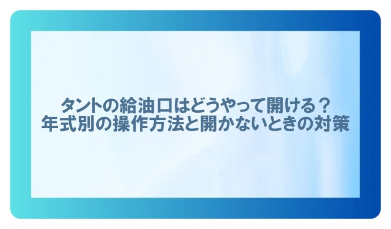 タント給油口 開け方