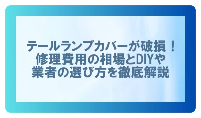 テールランプカバー 破損 値段