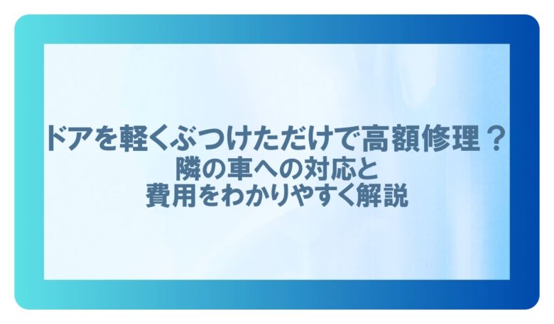 隣の車 ドア 軽く ぶつけた修理代