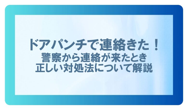 ドアパンチで連絡きた