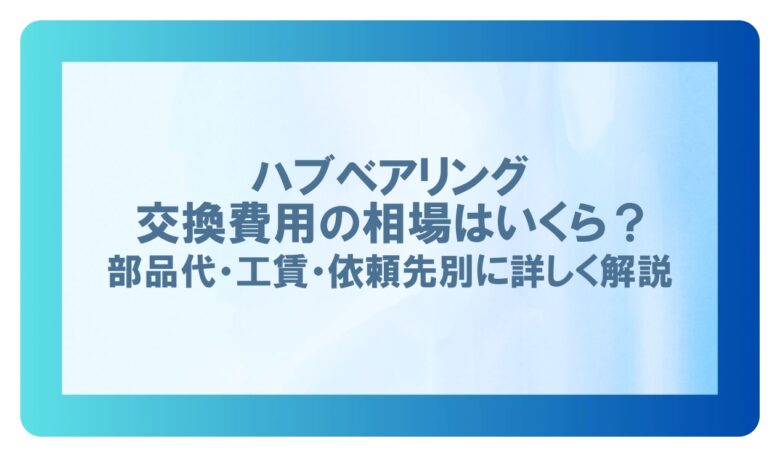 ハブベアリング交換費用