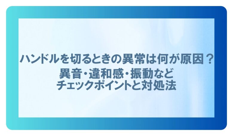 ハンドルを切る