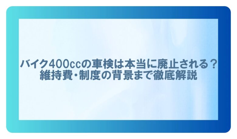 バイク 400cc 車検廃止