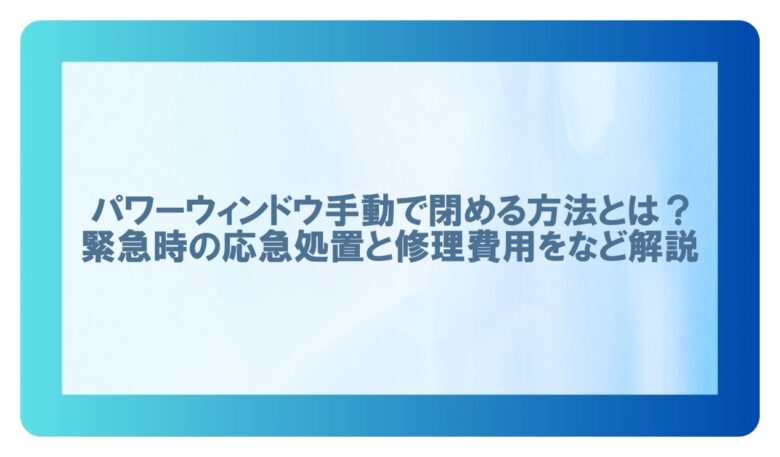 パワーウィンドウ手動で閉める方法