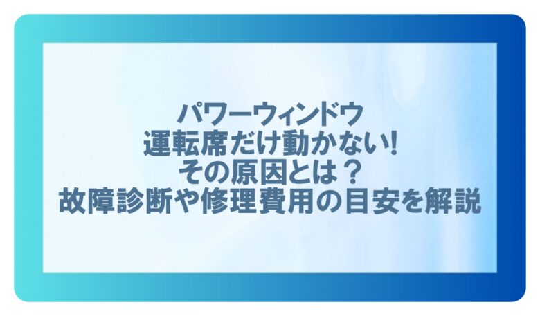 パワーウィンドウ 運転席だけ動かない
